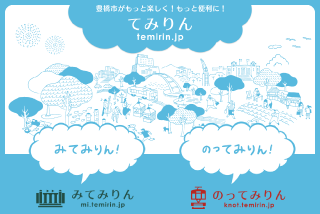 てみりん｜豊橋市がもっと楽しく！もっと便利に！