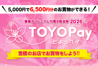 豊橋市プレミアム付電子商品券2026 TOYOPay