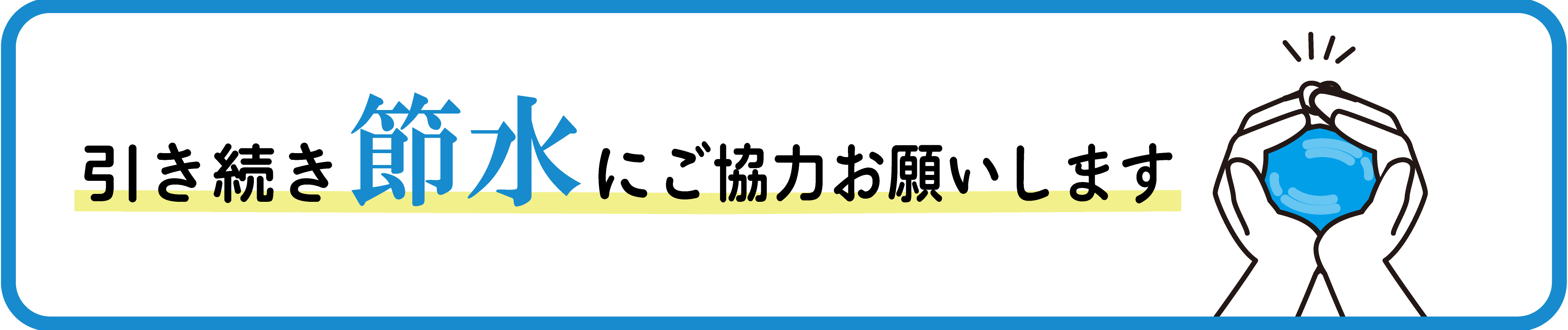 節水にご協力ください