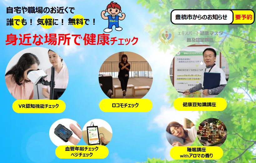 身近な場所で健康チェック