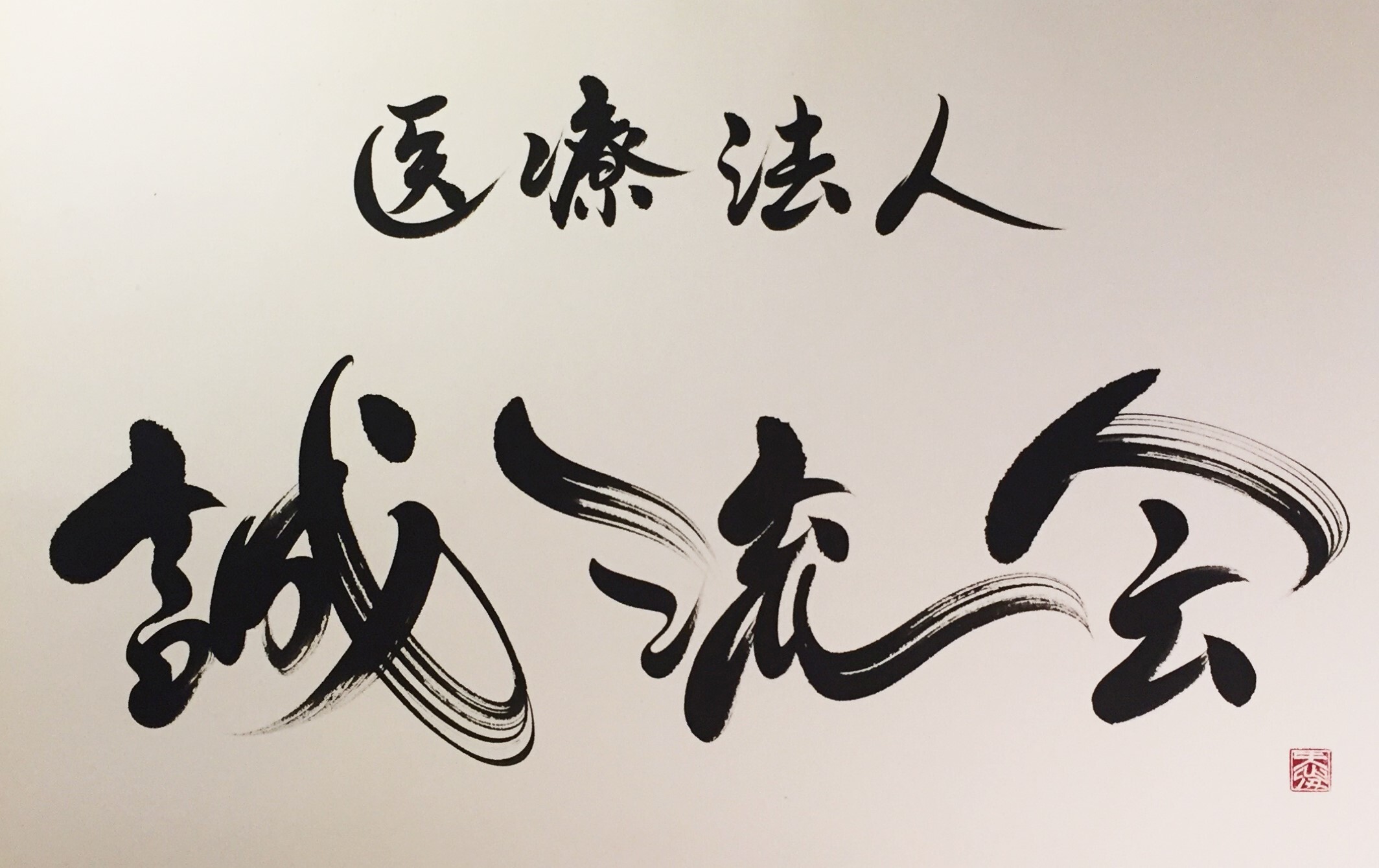 医療法人　誠流会