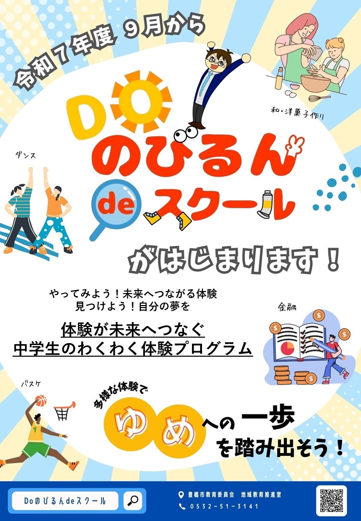 Ｄｏのびるんdeスクール