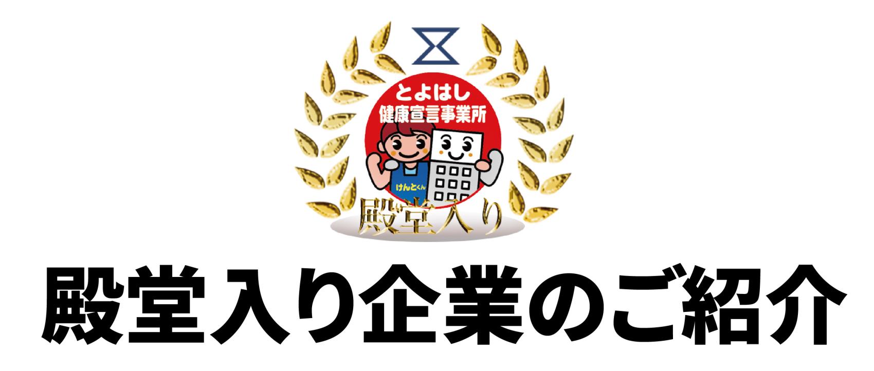 殿堂入り