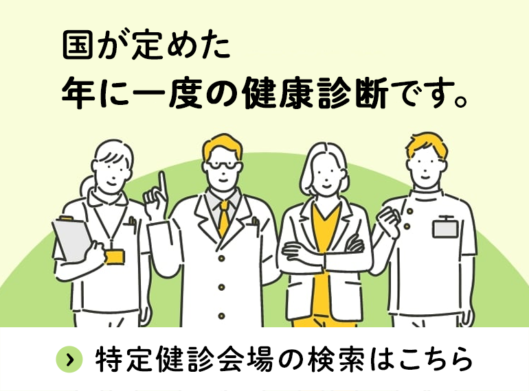 特定健診会場の検索はこちらから