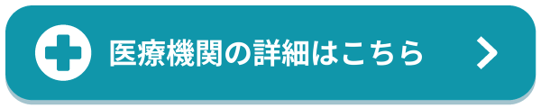医療機関の詳細はこちら
