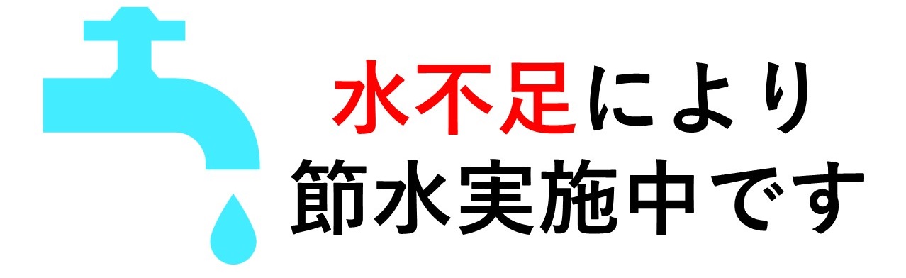 水不足により、節水実施中です