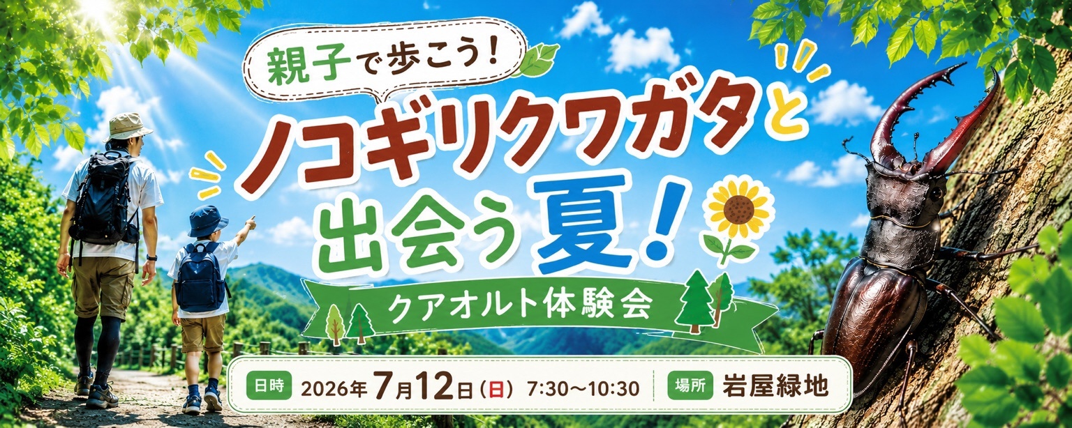 ノコギリクワガタと出会う夏のクアオルト体験会