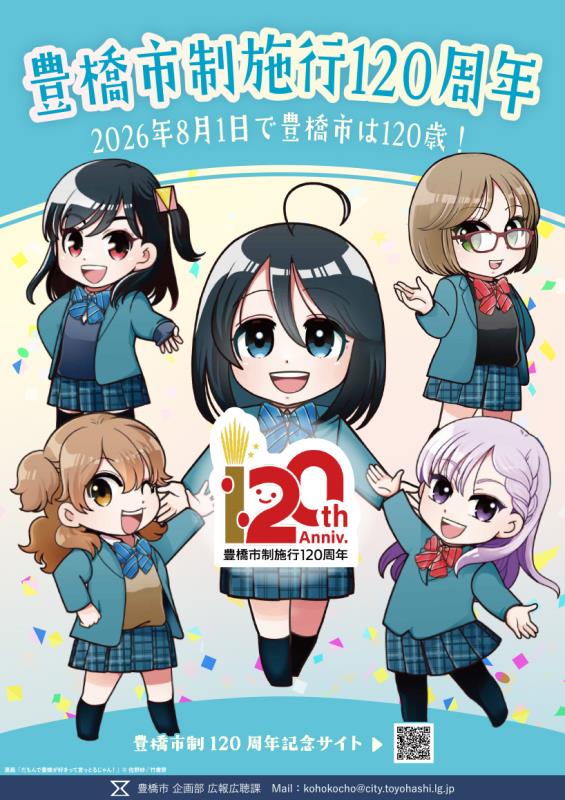 だも豊120周年ポスター