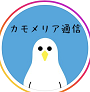 三河港　カモメリア