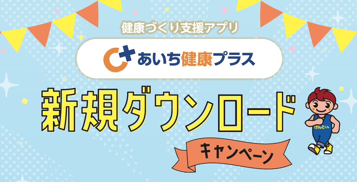 新規ダウンロードキャンペーン