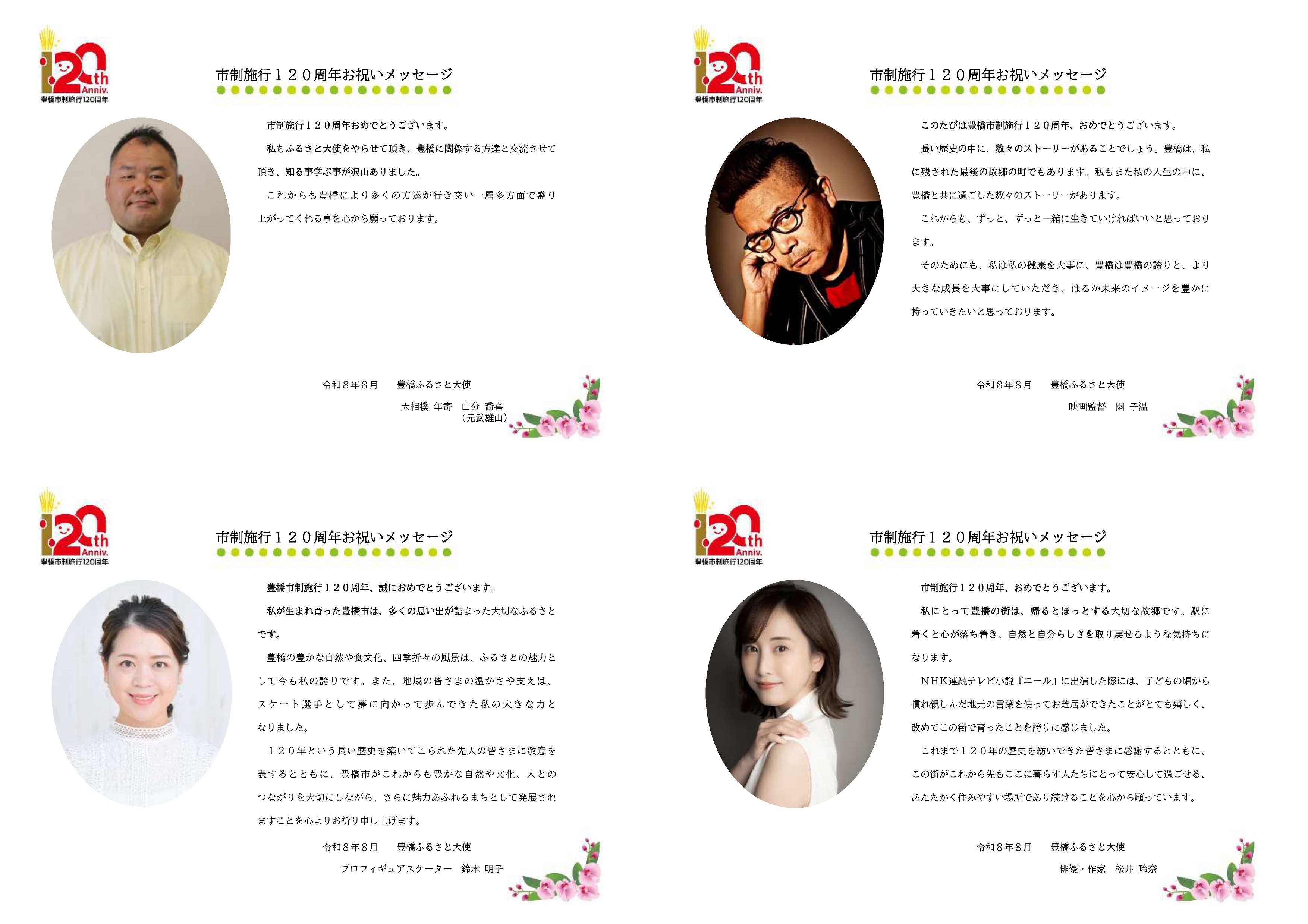 市制施行１２０周年お祝いメッセージ３