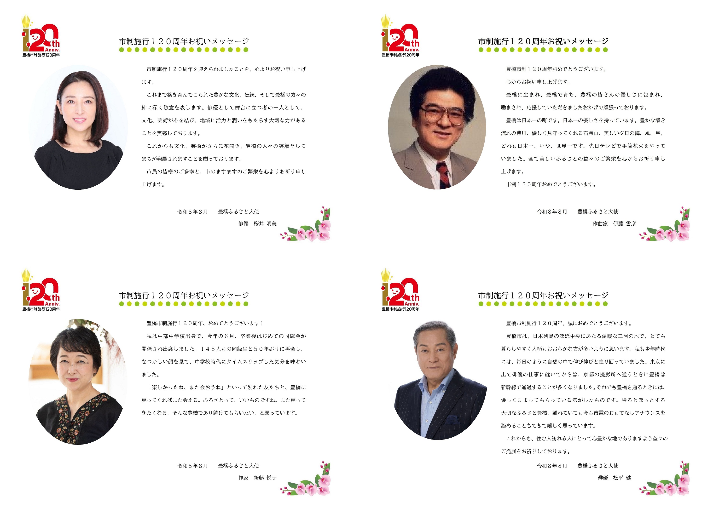 市制施行１２０周年お祝いメッセージ２