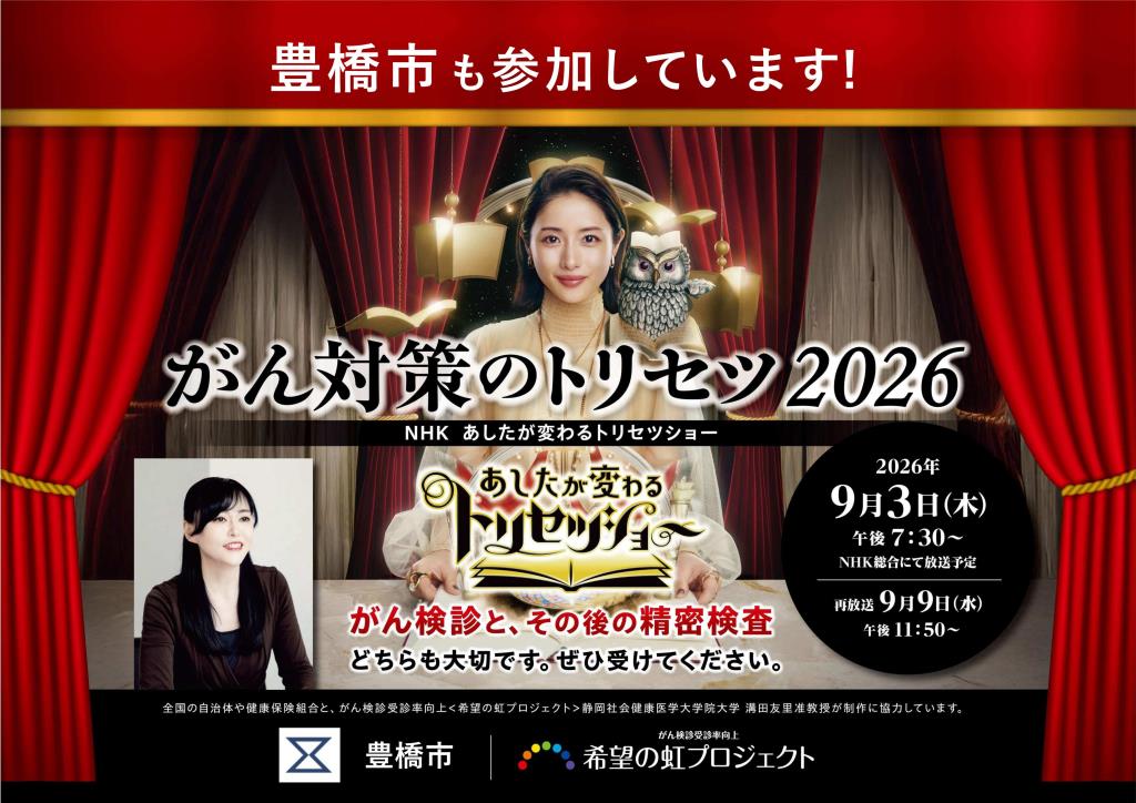 トリセツがん撲滅キャンペーンA3ポスター_豊橋市