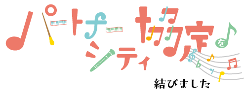 パートナーシティ協定を結びました