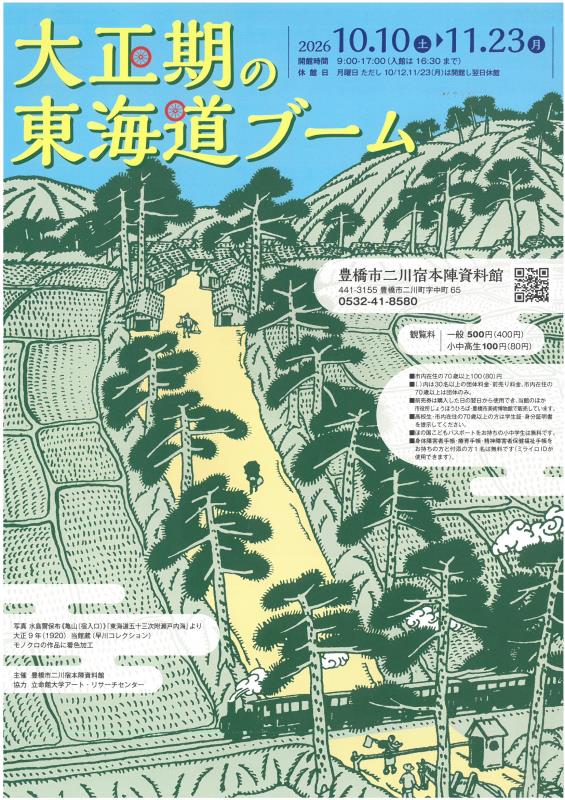 大正期の東海道ブーム　チラシ