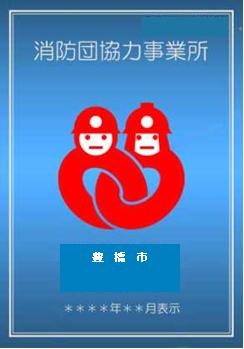 消防団協力事業所 表示証