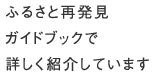 ふるさと再発見ガイドブックで詳しく紹介しています