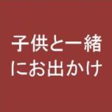 子どもと一緒にお出かけ