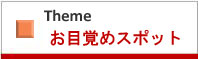 テーマお目覚めスポット