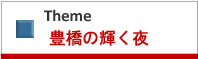 テーマ豊橋の輝く夜