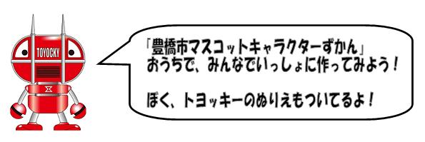 「豊橋市マスコットキャラクターずかん」おうちで、みんなでいっしょに作ってみよう！ぼく、トヨッキーのぬりえもついてるよ！