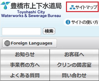 サイトマップで情報を探す