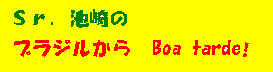 池崎勇のお便り