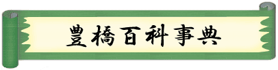 豊橋百科事典タイトル