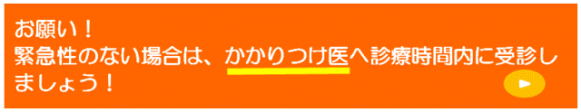 かかりつけ医を持ちましょう