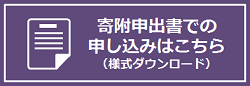 寄附申出書で申し込み（リンク）