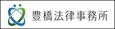 豊橋法律事務所