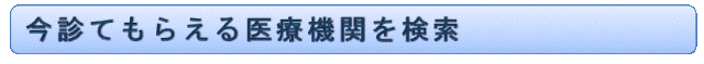 今、診てもらえる医療機関を検索