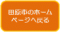 田原市のホームページへ戻る