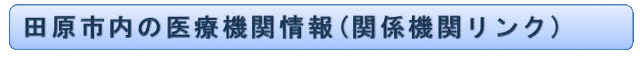 田原市内の医療機関情報（関係機関リンク）