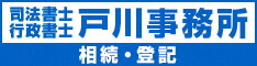 司法(しほう)書士(しょし)戸川(とかわ)事務所(じむしょ)のバナー