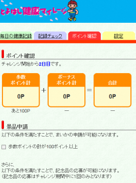ポイント確認画面