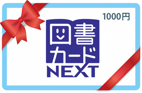 図書カード1000円分