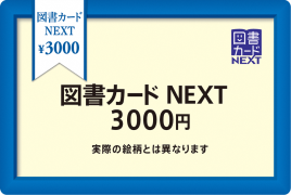 図書カード3,000円分