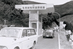多米峠有料道路開通の画像