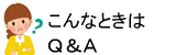 こんなときはQ&A