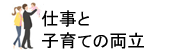 仕事と子育ての両立