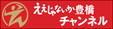 ええじゃないか豊橋チャンネル