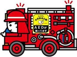 AED積載消防車