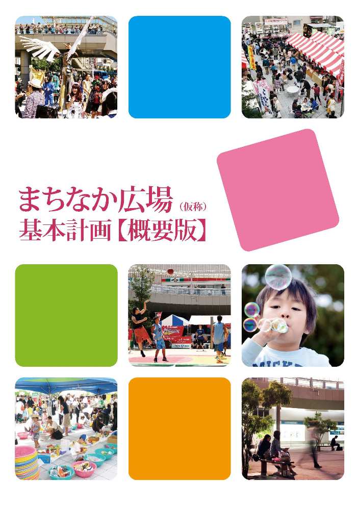 まちなか広場（仮称）基本計画【概要版】表紙プレビュー