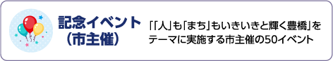 『「人」も「まち」もいきいきと輝く豊橋』をテーマに実施する市主催の50イベント