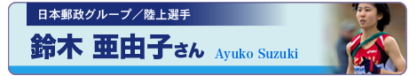 鈴木　亜由子さん 応援メッセージ