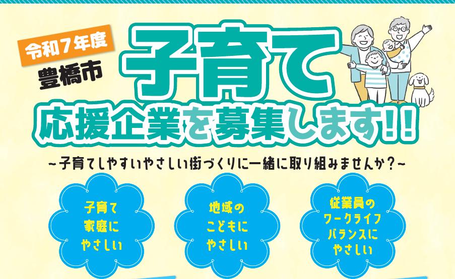 令和7年度豊橋市子育て応援企業を募集します!