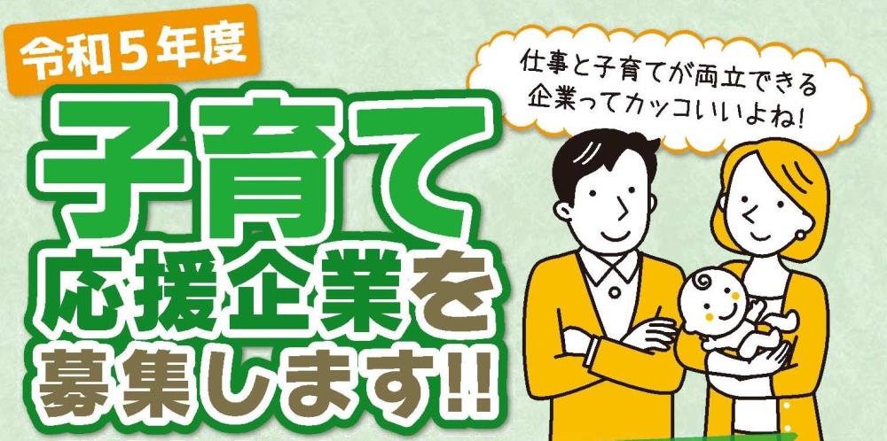 子育て応援企業を募集します