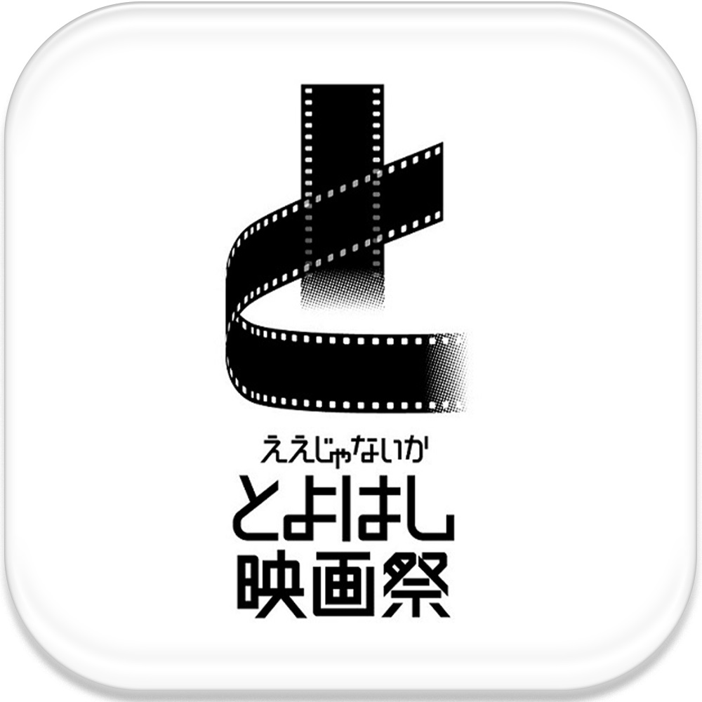 ええじゃないかとよはし映画祭