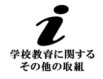 学校教育に関するその他の取組